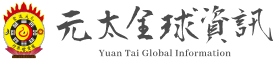 元太全球資訊